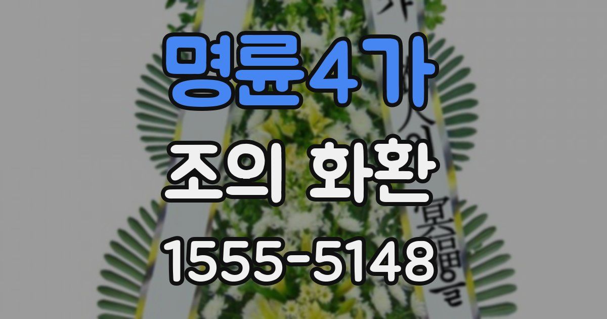 명륜4가 조의 화환