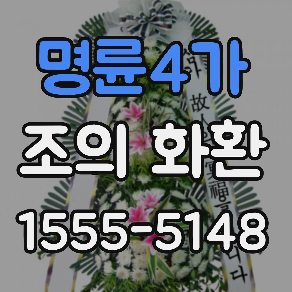 명륜4가 조의 화환