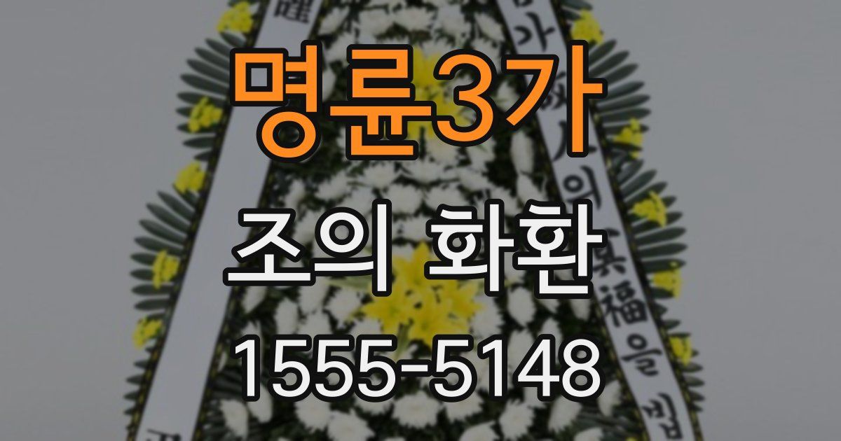 명륜3가 조의 화환
