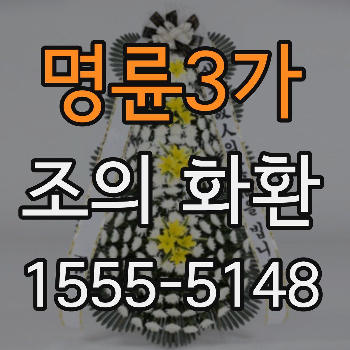 명륜3가 조의 화환