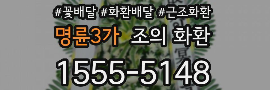 명륜3가 조의 화환