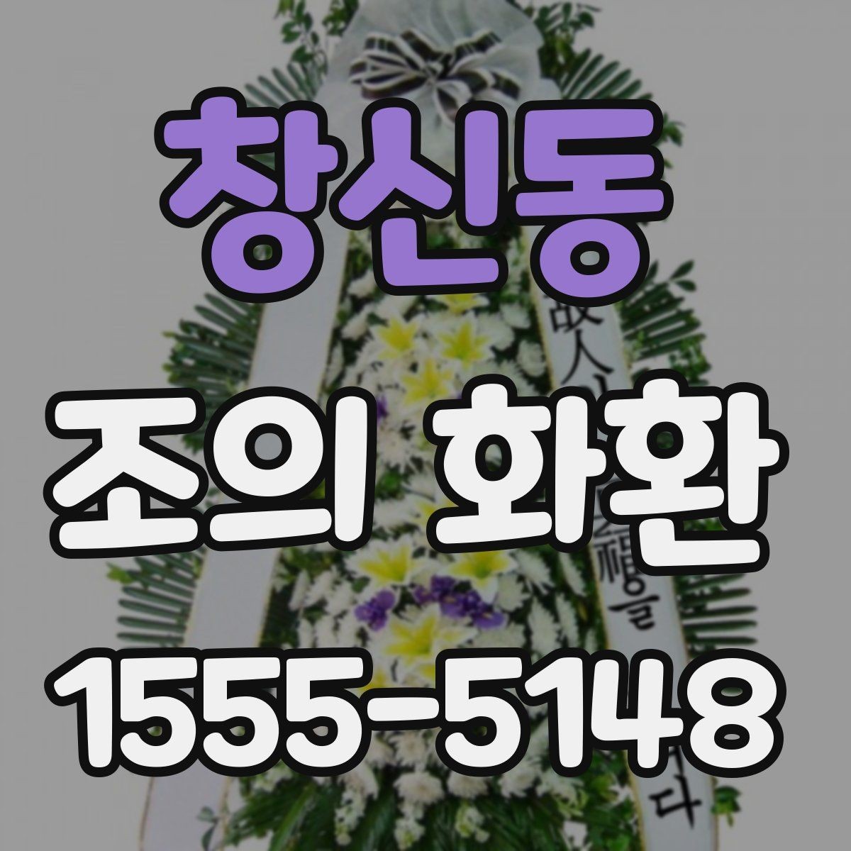 창신동 조의 화환 문구 작성에서 자주 하는 실수