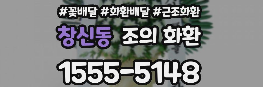 창신동 조의 화환