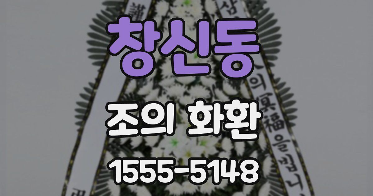 창신동 조의 화환