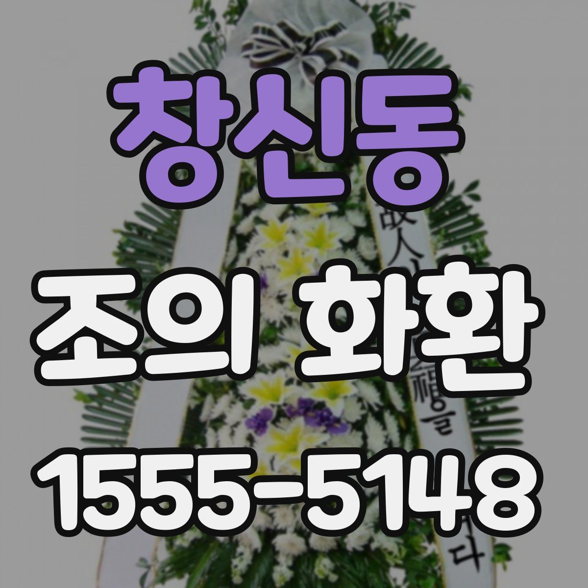 창신동 조의 화환
