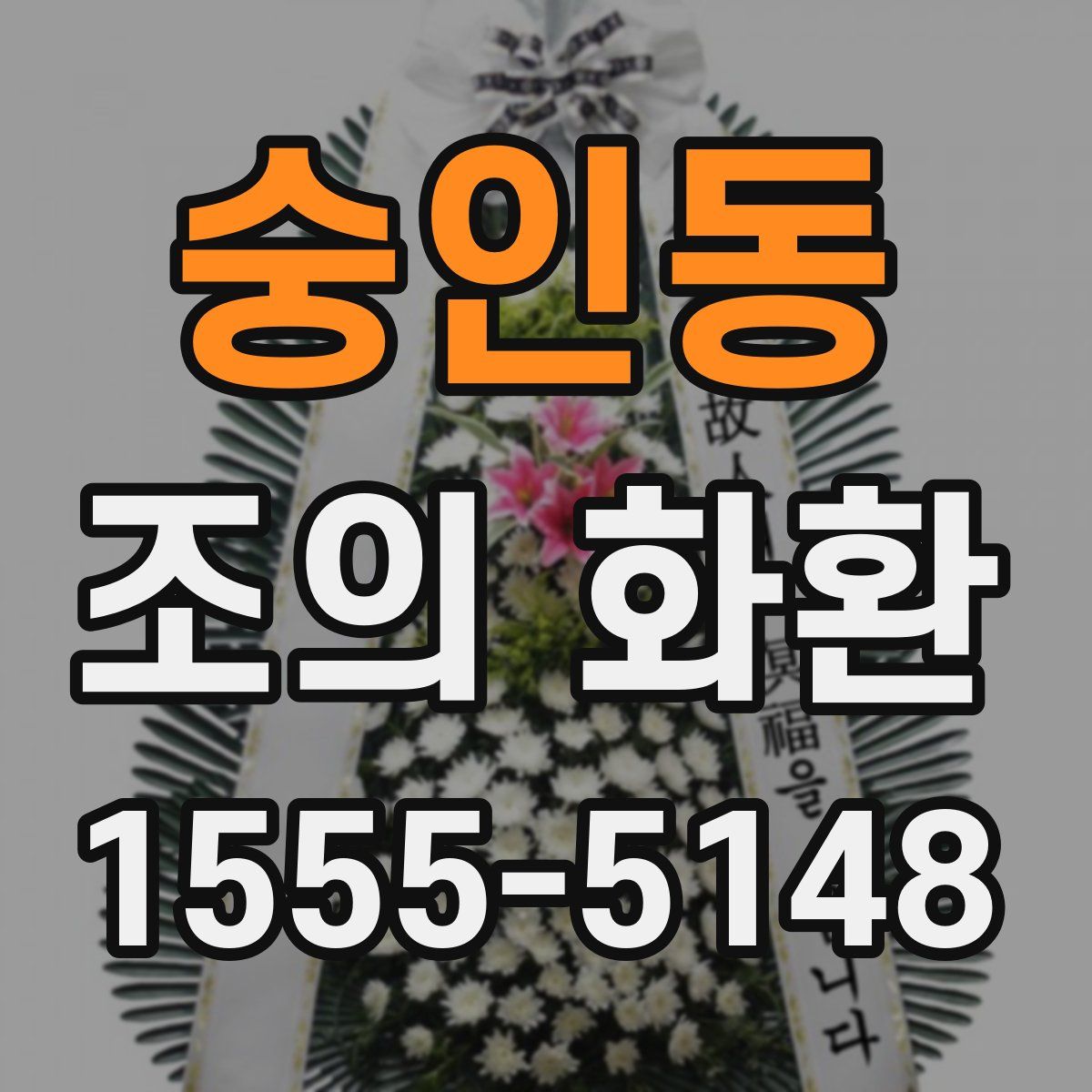 숭인동 조의 화환