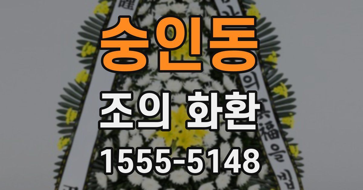숭인동 조의 화환