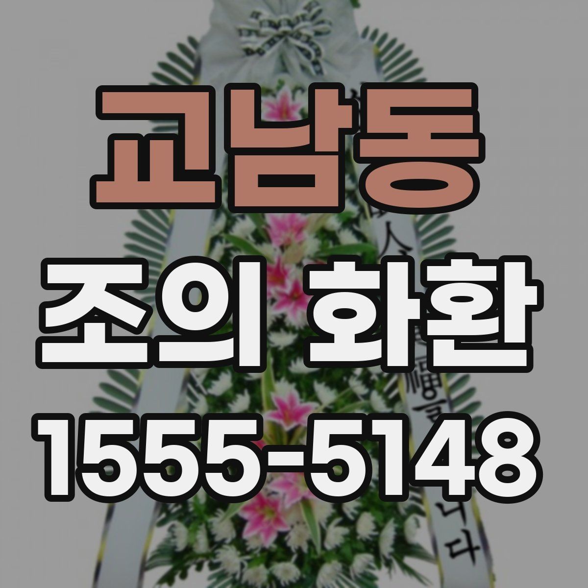 교남동 조의 화환 문구 선택이 어려울 때 참고할 점