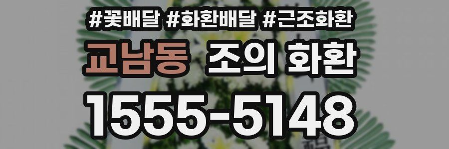교남동 조의 화환