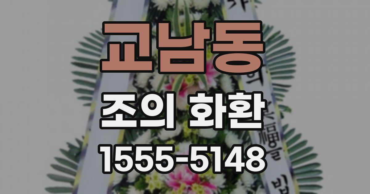교남동 조의 화환