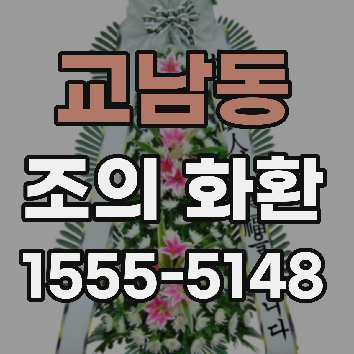 교남동 조의 화환
