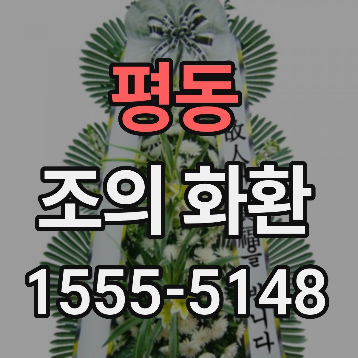 평동 조의 화환