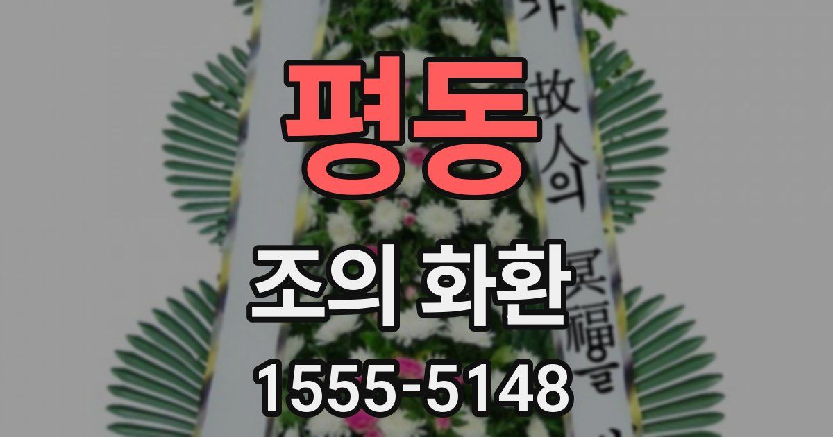 평동 조의 화환