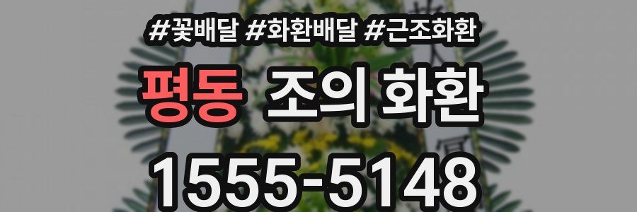 평동 조의 화환