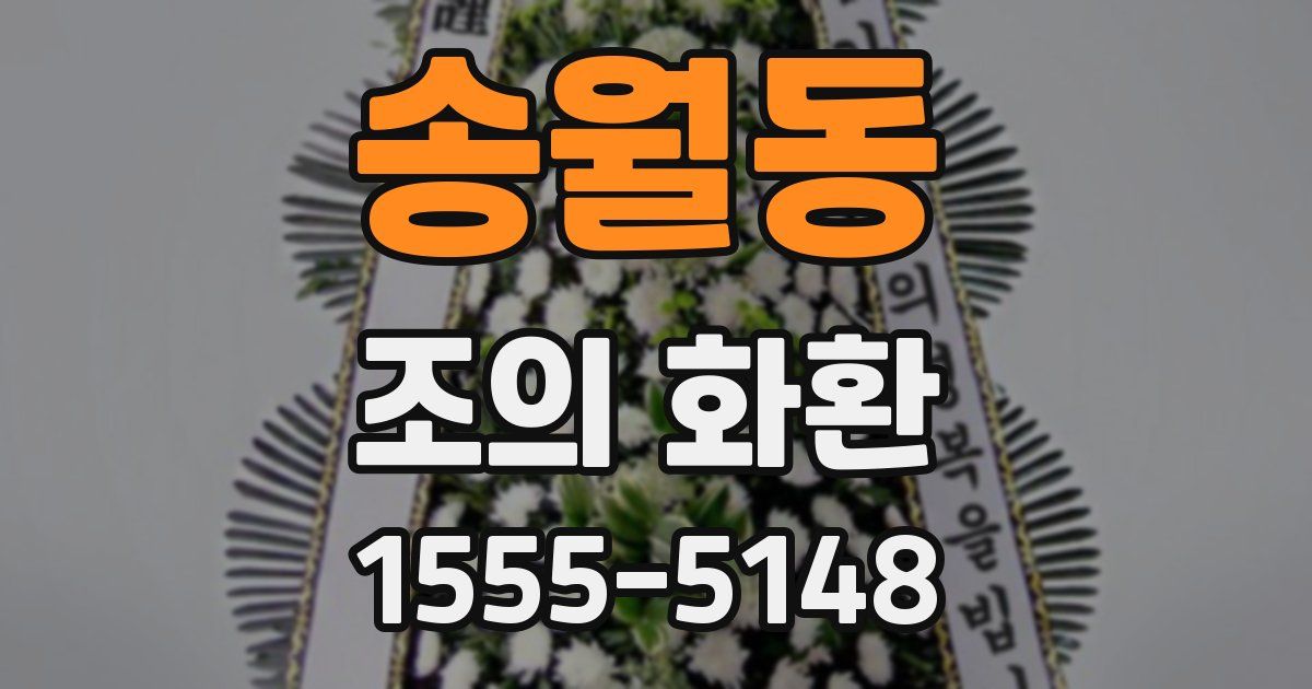 송월동 조의 화환