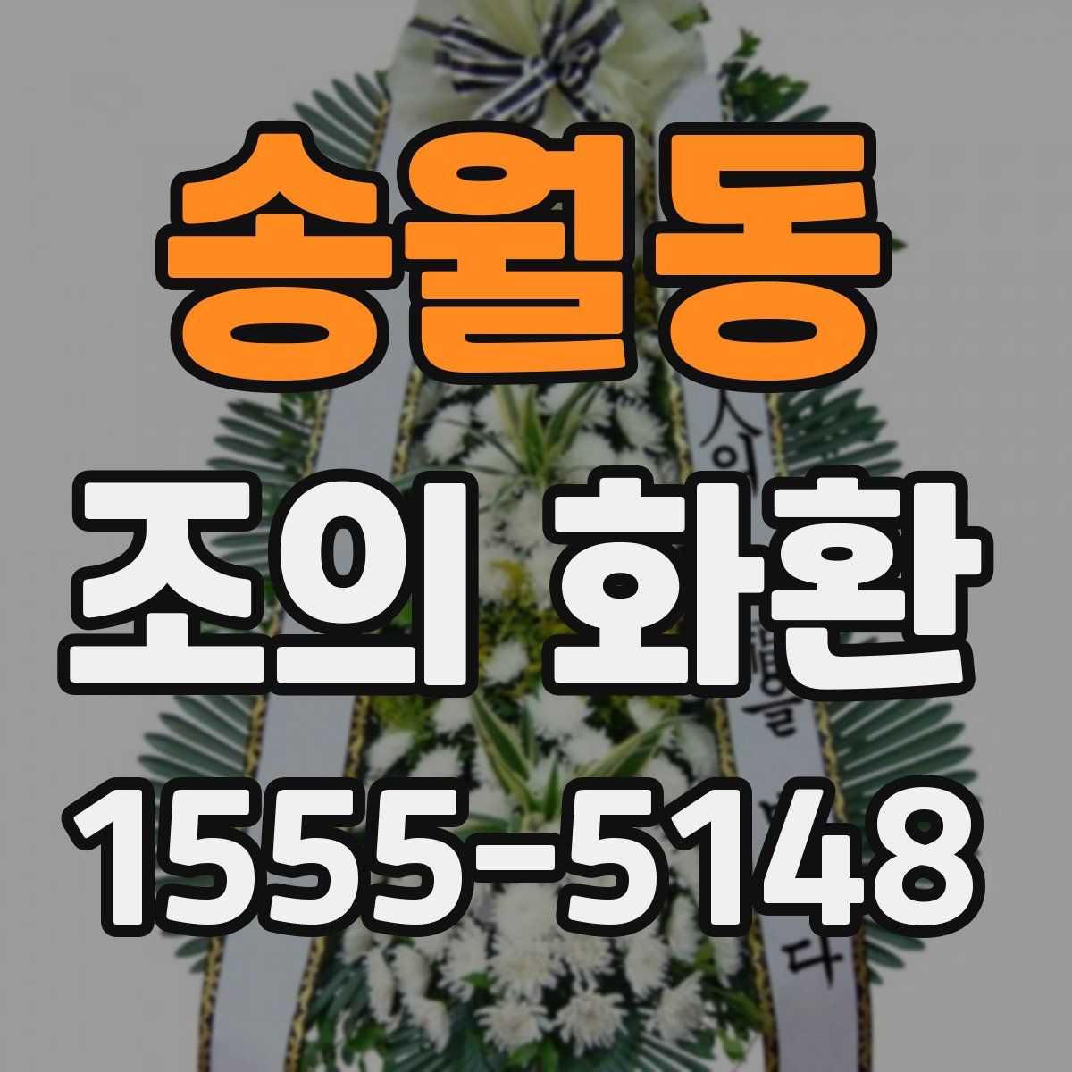송월동 조의 화환