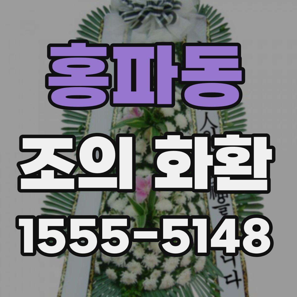 홍파동 조의 화환 현장 전달을 맡길 때 주의할 점