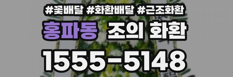 홍파동 조의 화환