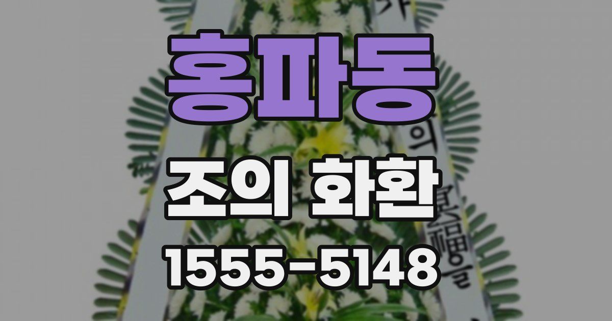 홍파동 조의 화환