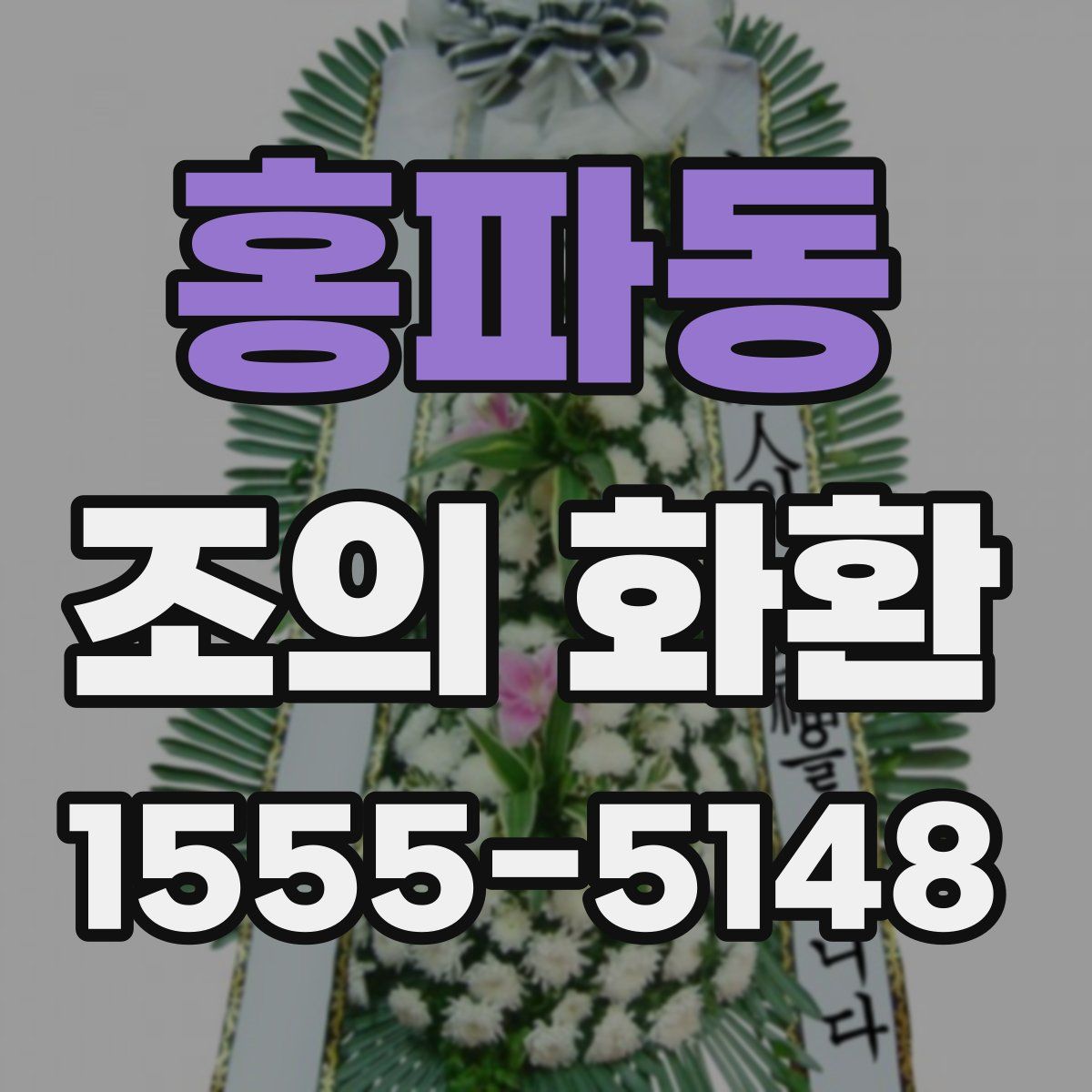 홍파동 조의 화환