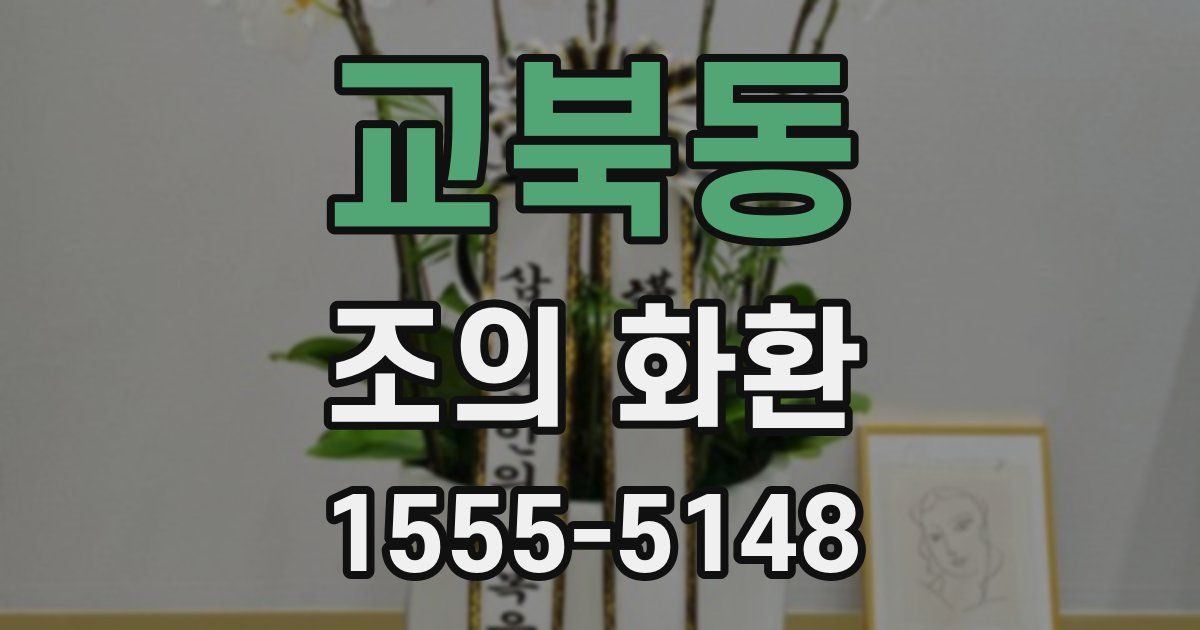 교북동 조의 화환