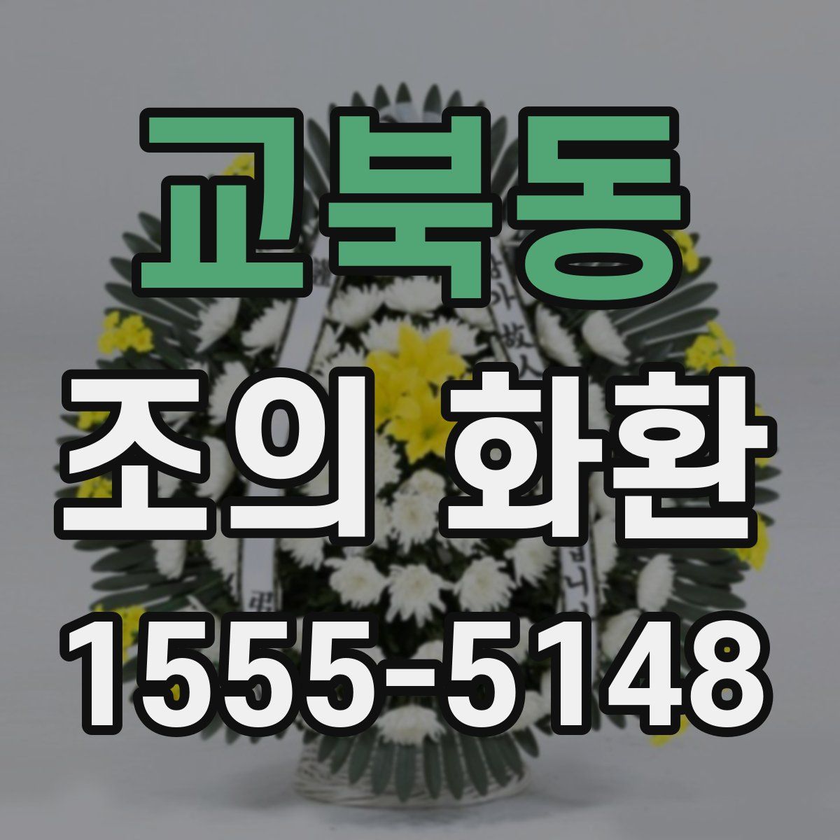 교북동 조의 화환