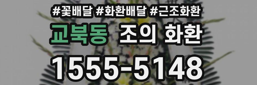 교북동 조의 화환