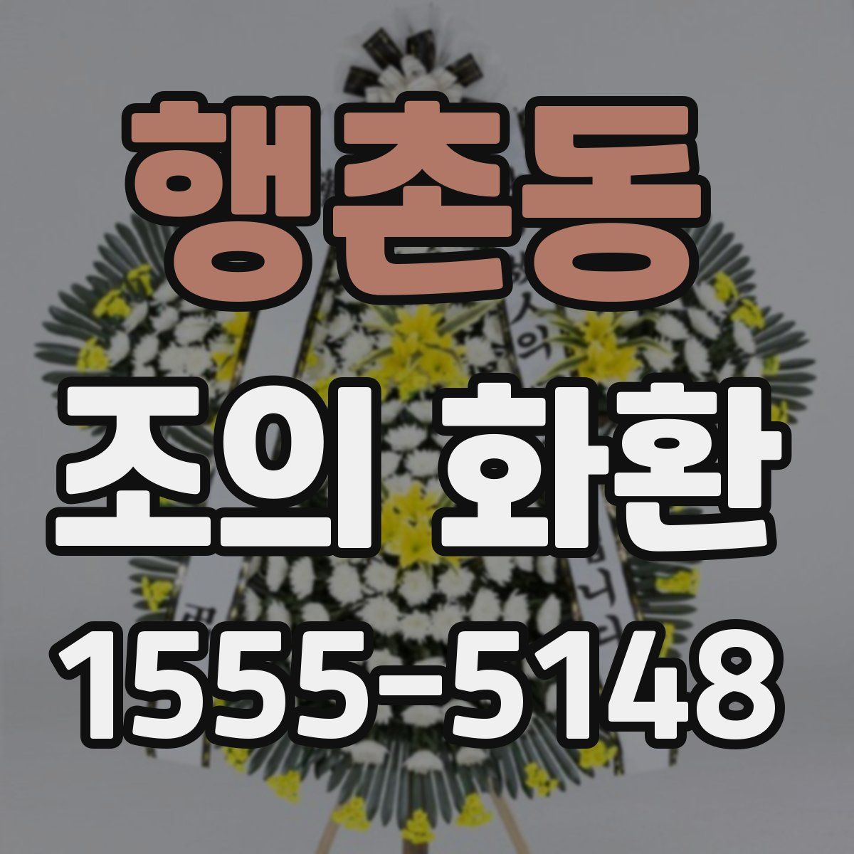 행촌동 조의 화환