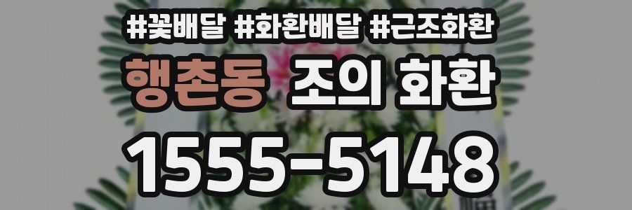 행촌동 조의 화환