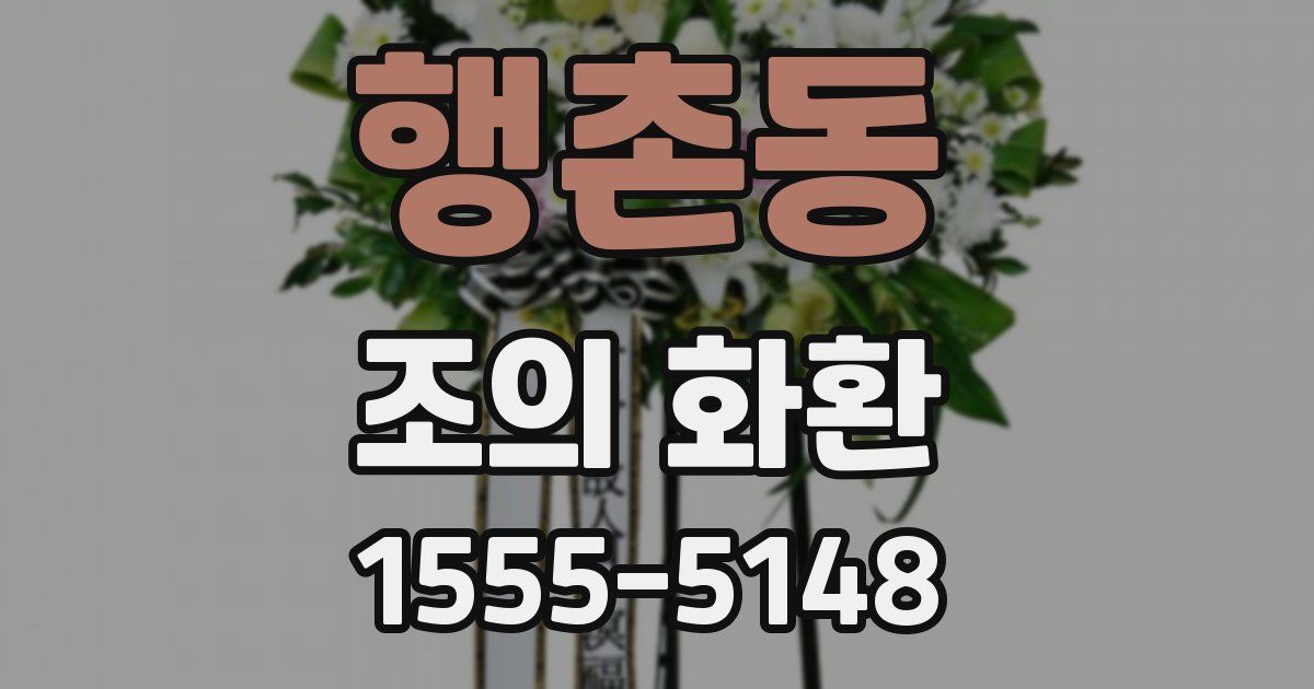 행촌동 조의 화환