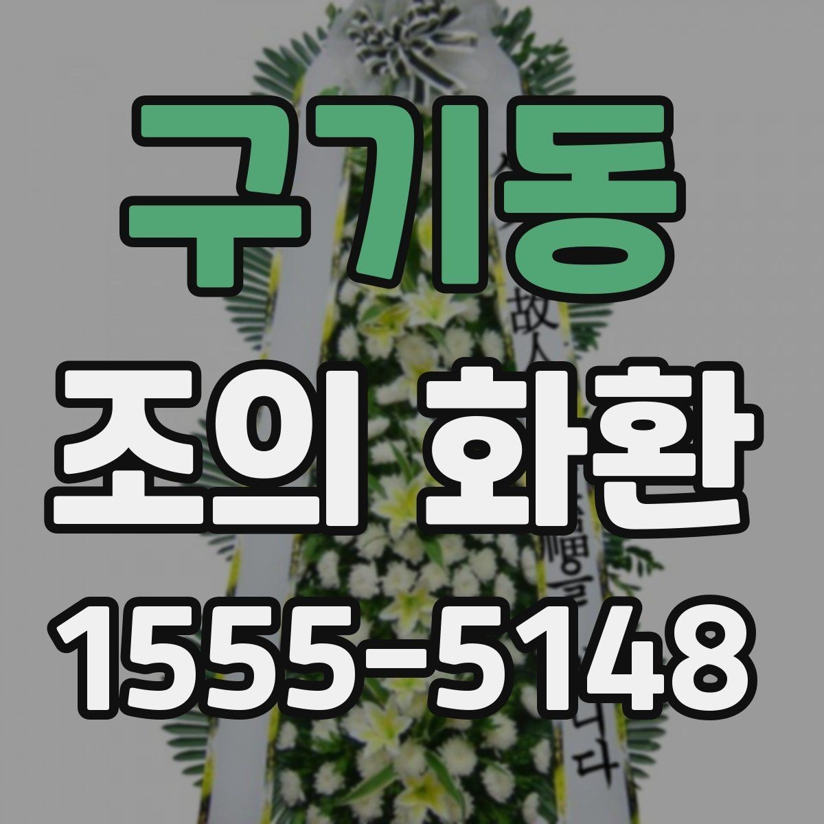 구기동 조의 화환 보낼 때 필요한 기본 정보
