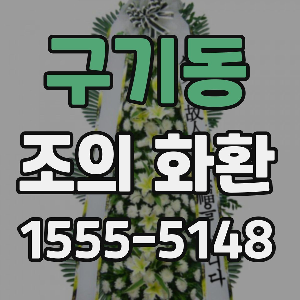 구기동 조의 화환