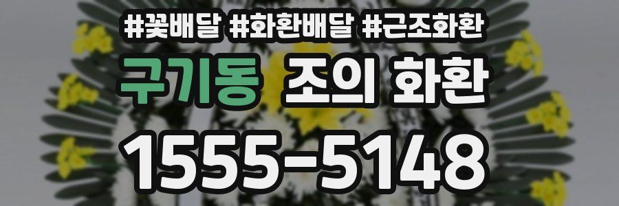 구기동 조의 화환