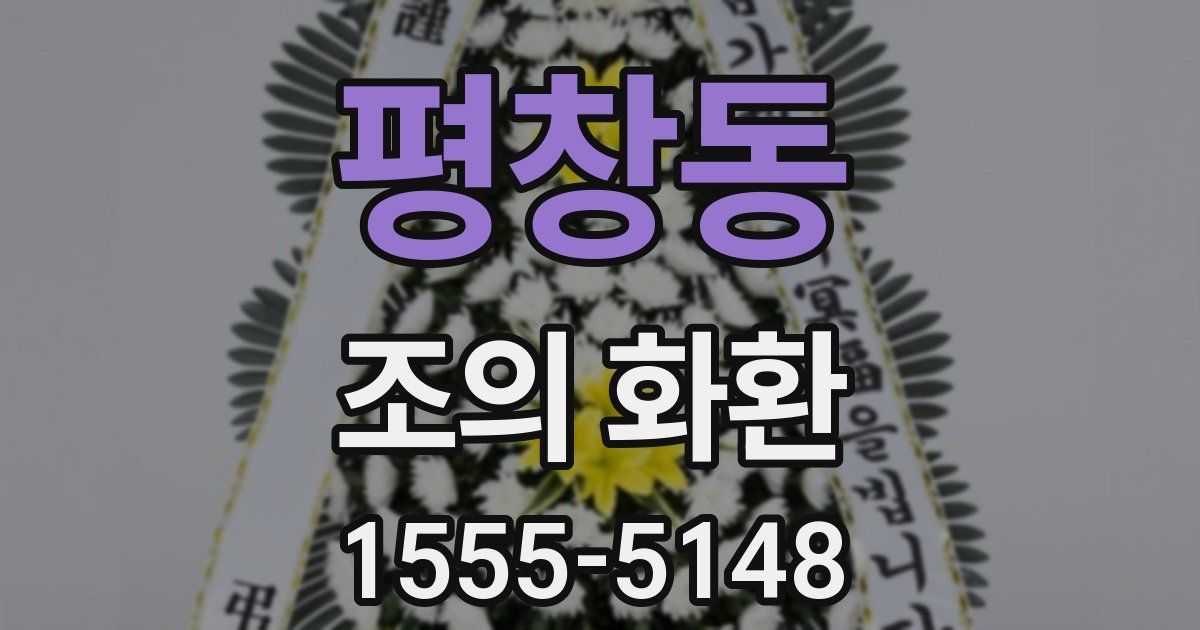 평창동 조의 화환