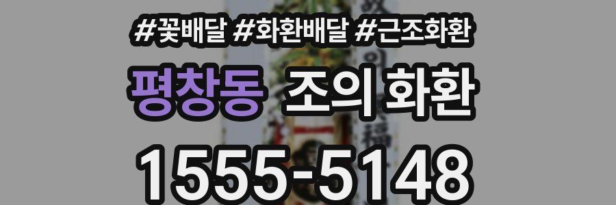 평창동 조의 화환