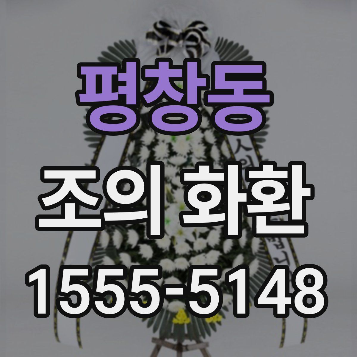 평창동 조의 화환