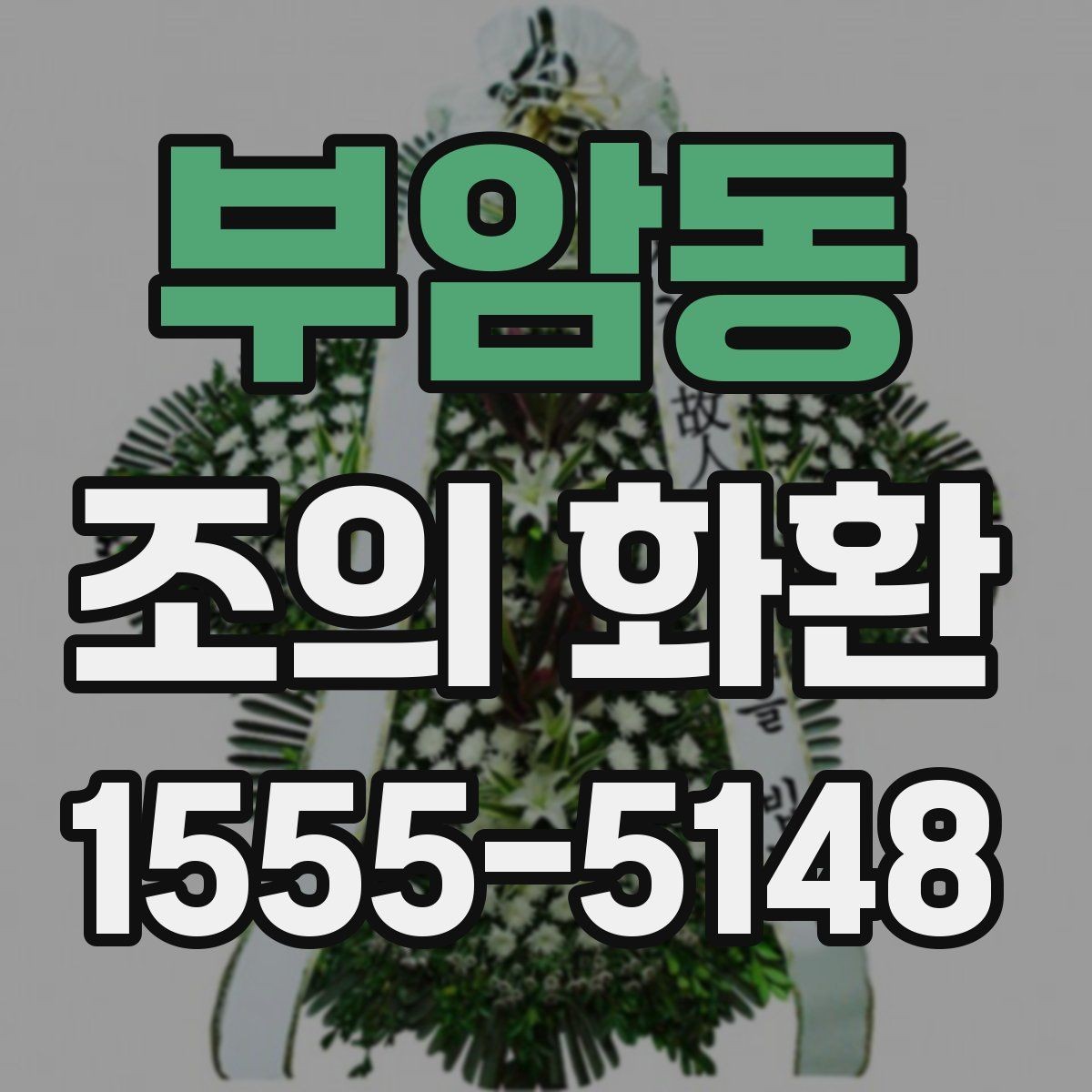 부암동 조의 화환 상황에 맞는 정중한 표현 정리