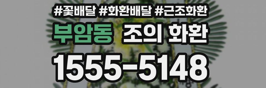 부암동 조의 화환