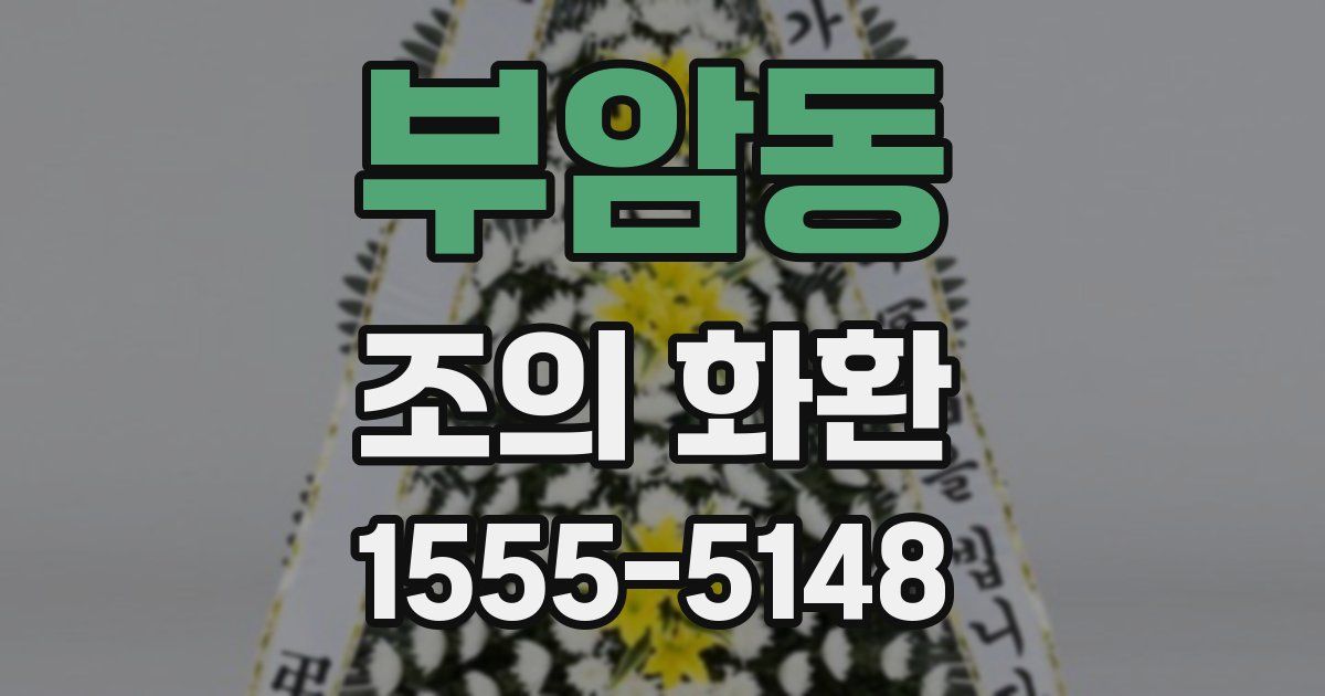 부암동 조의 화환