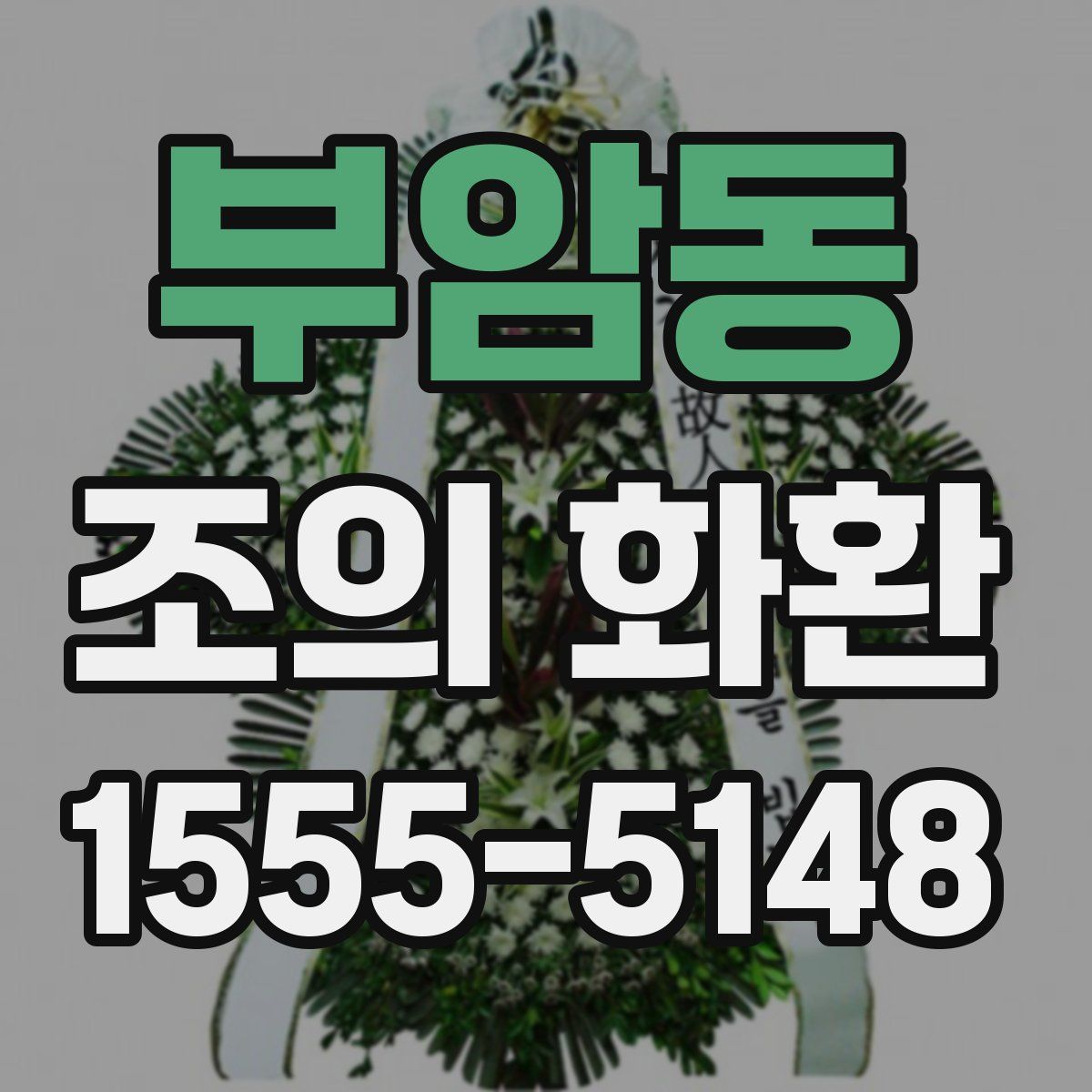부암동 조의 화환