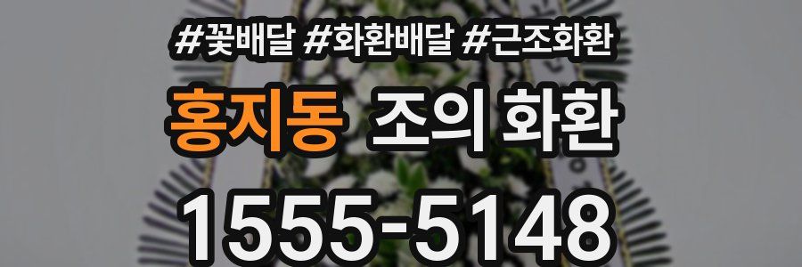 홍지동 조의 화환