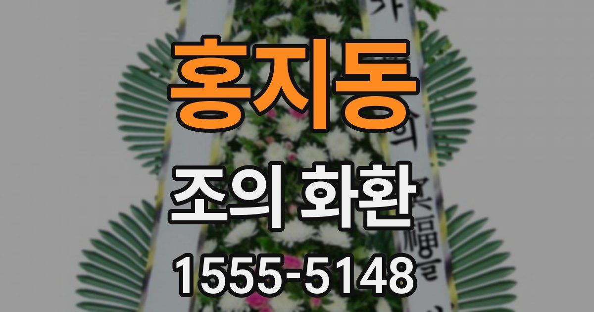 홍지동 조의 화환