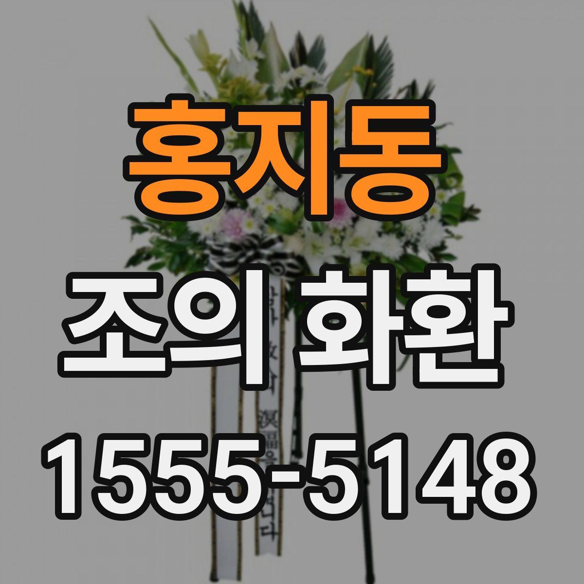 홍지동 조의 화환