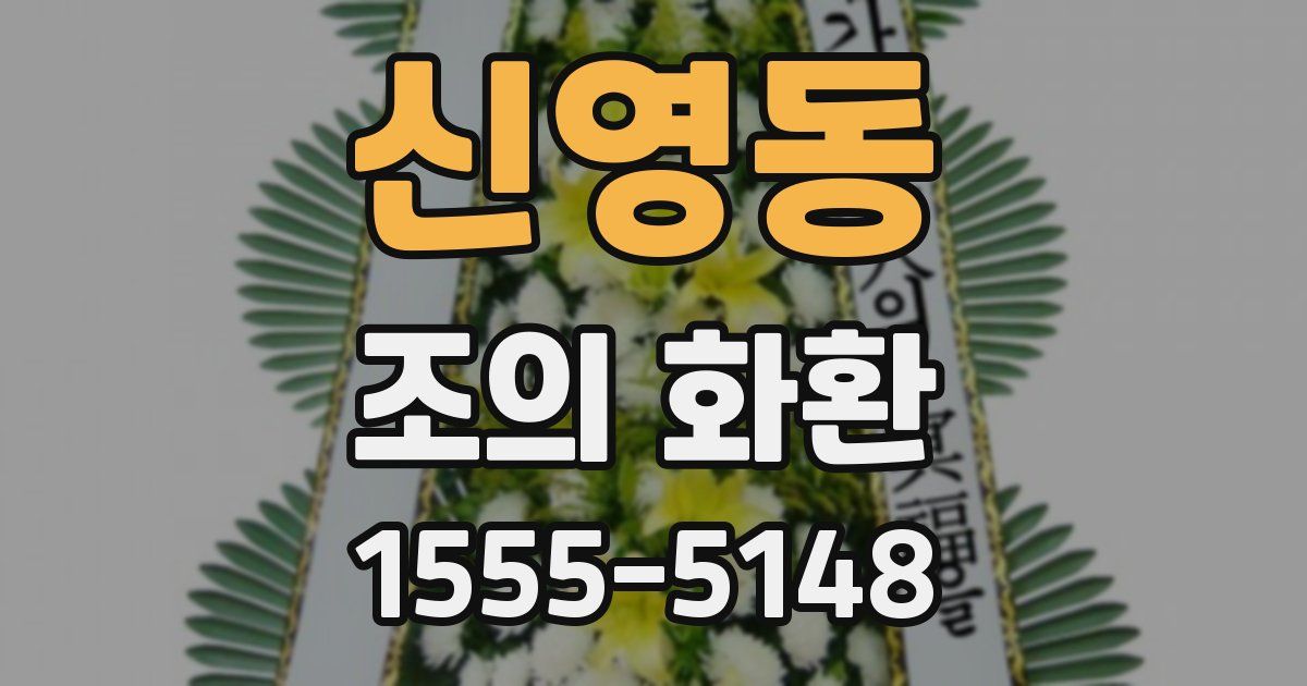 신영동 조의 화환