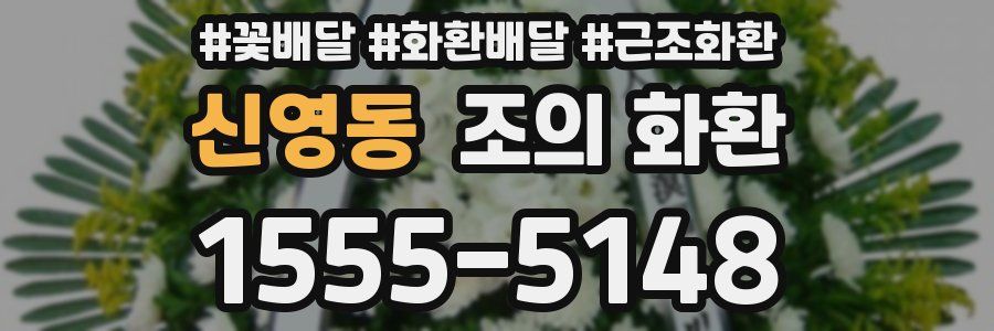신영동 조의 화환