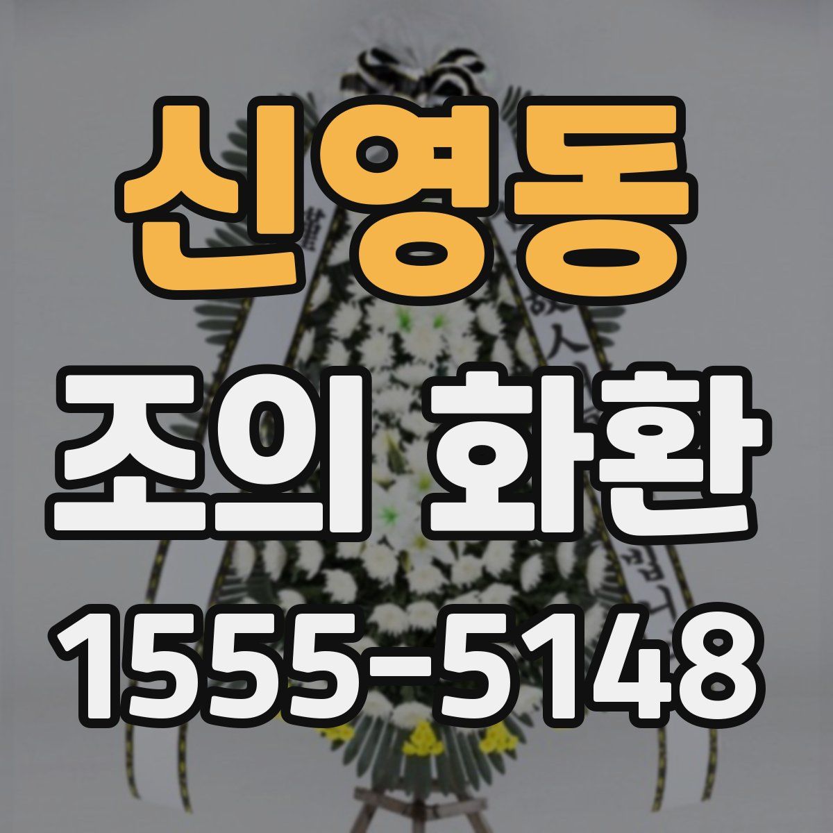 신영동 조의 화환