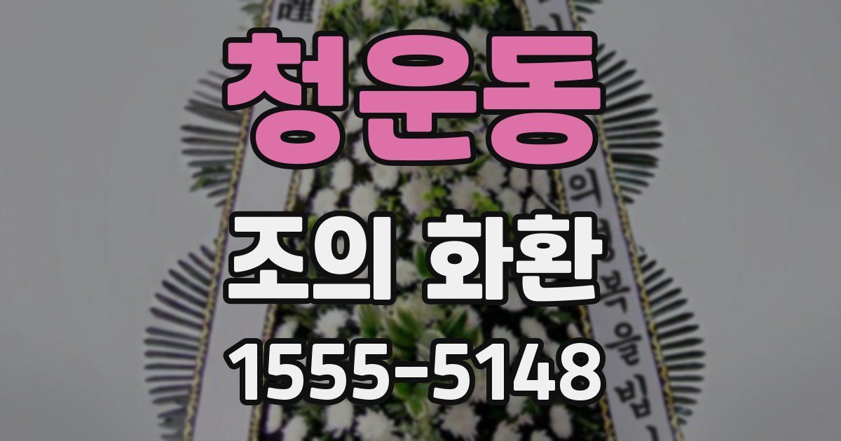 청운동 조의 화환