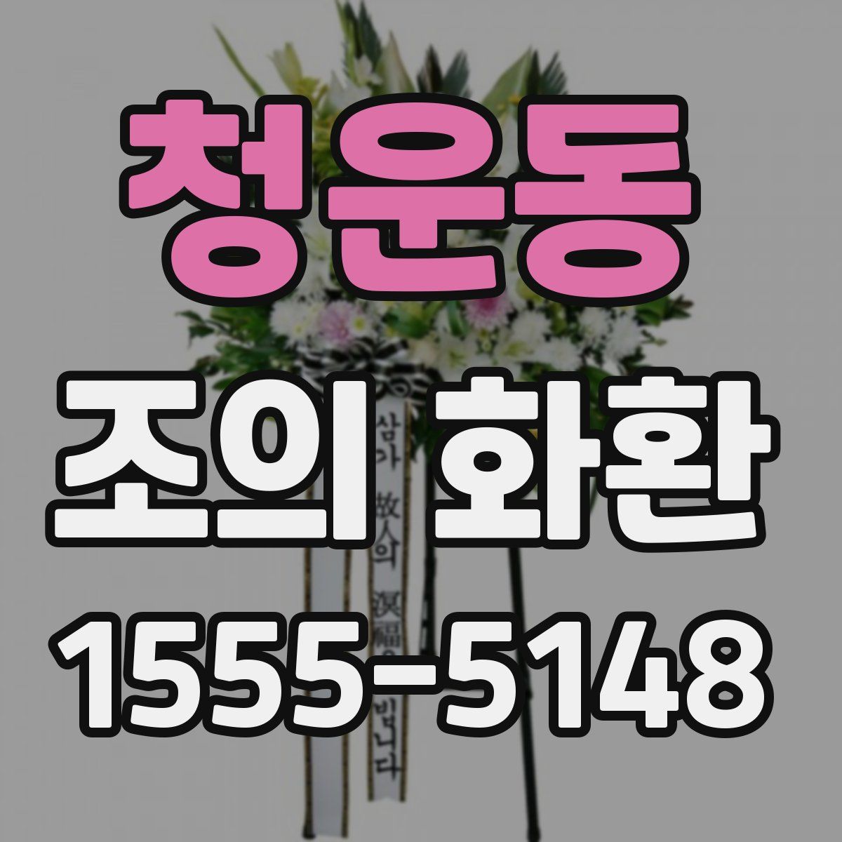 청운동 조의 화환