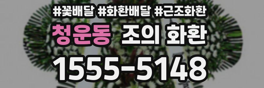 청운동 조의 화환