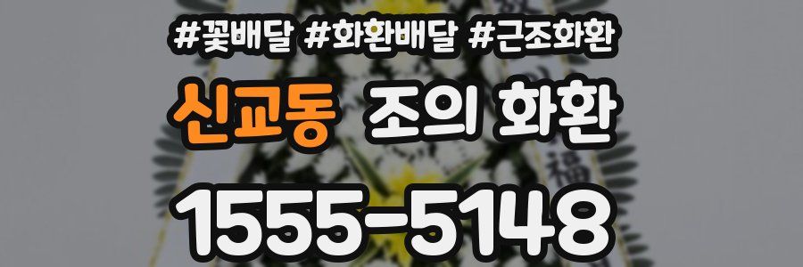 신교동 조의 화환
